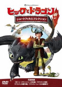 ヒックとドラゴン ショートフィルムコレクション [DVD]
