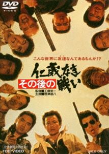 その後の仁義なき戦い（期間限定） ※再発売 [DVD]