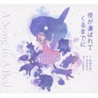 angela / 夜が運ばれてくるまでに A Song in A Bed [CD]