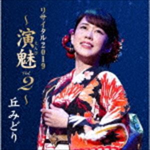 丘みどり / 丘みどり リサイタル2019 ～演魅 Vol.2～ [CD]
