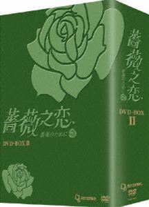Human - 薔薇之恋〜薔薇のために〜DVD-BOX II 8枚組 [DVD]