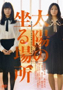 タイヨウノスワルバショ詳しい納期他、ご注文時はお支払・送料・返品のページをご確認ください発売日2015/3/4関連キーワード：ミズカワアサミ太陽の坐る場所タイヨウノスワルバショ ジャンル 邦画サスペンス 監督 矢崎仁司 出演 水川あさみ木村文乃三浦貴大森カンナ鶴見辰吾学校中の人気を集め、クラスの女王として君臨していた響子。自分の立場も、好きな人も、友達すらも、欲しいものは何でも手に入ると信じていた完璧な高校時代。彼女の傍には、いつも、同じ名前を持つ同級生の今日子がいた。光り輝く太陽と、その光に付き従う影のように…。特典映像完成披露試写会 舞台挨拶／劇場版予告篇関連商品水川あさみ出演作品木村文乃出演作品辻村深月原作映像作品2014年公開の日本映画 種別 DVD JAN 4562474162906 カラー カラー 組枚数 1 製作年 2015 製作国 日本 音声 DD（5.1ch） 販売元 TCエンタテインメント登録日2014/12/12