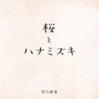 河口恭吾 / 桜 キズナver. [CD]