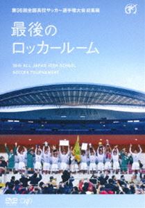 第96回全国高校サッカー選手権大会 総集編 最後のロッカールーム [DVD]