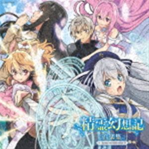 動畫 - 山崎泰之（音楽） / TVアニメ 精霊幻想記 音楽集 [CD]