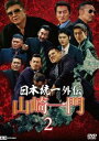 日本統一外伝 山崎一門 2 [DVD]