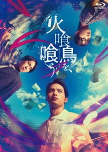 火喰鳥を、喰う Blu-ray豪華版 [Blu-ray]