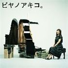 矢野顕子 / ピヤノアキコ。〜the best of solo piano songs〜 [CD]