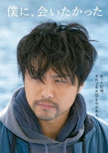 僕に、会いたかった DVD通常版 [DVD]