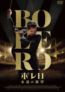 樂天商城 - ボレロ 永遠の旋律 [DVD]