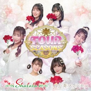 向日葵プリンセス / FOUR SEASONS（Type-D／WINTER ver.） [CD]