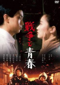 終戦80周年記念リリース 戦争と青春 [DVD]
