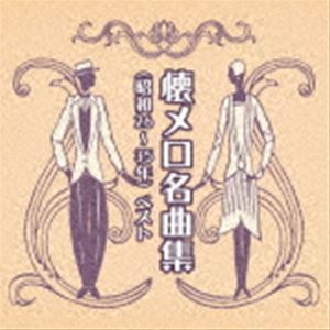BEST SELECT LIBRARY 決定版：：懐メロ名曲集（昭和26〜35年） ベスト [CD]