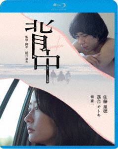 背中 [Blu-ray]
