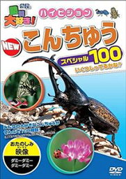 動物大好き!ハイビジョンNEWこんちゅうスペシャル100 [DVD]