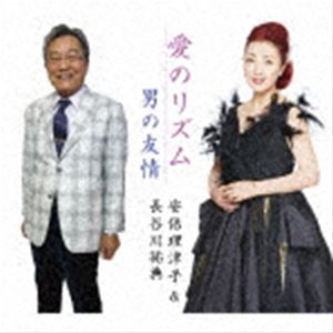 安倍理津子＆長谷川祐典 / 愛のリズム／男の友情 [CD]