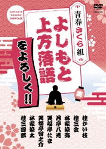 よしもと上方落語をよろしく!! 青春さくら組 [DVD]のサムネイル