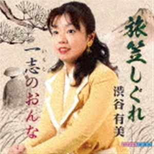 渋谷有美 / 旅笠しぐれ／一志のおんな [CD]