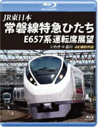 JR東日本 常磐線特急ひたち E657系 運転席展望【ブルーレイ版】いわき ⇒ 品川 4K撮影作品 [Blu-ray]