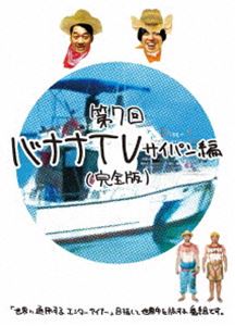 バナナTV〜サイパン編〜【完全版】 [DVD]