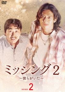 ミッシング2～彼らがいた～ DVD-BOX2 [DVD]