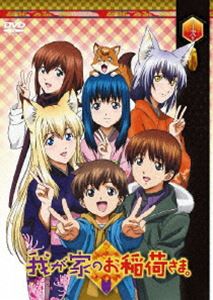 我が家のお稲荷さま。第十弐巻（通常版） [DVD]