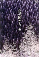 北の国から4 DVD