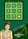 詳しい納期他、ご注文時はお支払・送料・返品のページをご確認ください発売日2017/9/1小学生のためのリズムダンス 入門編 ジャンル 趣味・教養ダンス 監督 出演 EGA文化庁登録芸術家による丁寧なダンスレッスンビデオシリーズ。8ビートによる様々なアップ。8ビートによる様々なダウン。の基本的な内容が収録。 種別 DVD JAN 4571156822908 画面サイズ ビスタ カラー カラー 組枚数 1 製作年 2017 製作国 日本 音声 日本語（ステレオ） 販売元 ローランズ・フィルム登録日2017/06/06