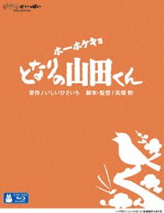 ホーホケキョ となりの山田くん [Blu-ray]