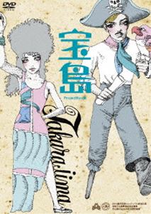 詳しい納期他、ご注文時はお支払・送料・返品のページをご確認ください発売日2014/11/26宝島・ProjectNyx版 ジャンル 趣味・教養舞台／歌劇 監督 出演 ProjectNyxの女性だけによる、妖しく華麗なエンターテインメント美女劇・第5弾として、今回、寺山修司が子供向けミュージカルとして書いた「宝島」を、宇野亜喜良が大人のメルヘンとして大胆に再構成、2014年2月に舞台上演された本作を映像化! 種別 DVD JAN 4580206760909 収録時間 115分 組枚数 1 製作年 2014 製作国 日本 販売元 ビーエムドットスリー登録日2014/09/24