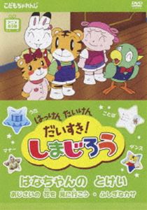 はっけん たいけん だいすき!しまじろう～はなちゃんのとけい～ [DVD]