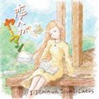 DJ SASA with ISLAND LOVERS / 恋人がヤーマン [CD]