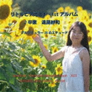 遠藤紗和 / リトルピアニスト・1stアルバム ♪卒業 遠藤紗和 [CD]