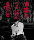 詳しい納期他、ご注文時はお支払・送料・返品のページをご確認ください発売日2017/11/3日本のいちばん長い日 Blu-ray ジャンル 邦画戦争 監督 出演 昭和20年8月14日正午。ポツダム宣言受諾をめぐる陸軍省と政府との激論、対立。自刃の覚悟をした阿南陸相。玉音放送の準備に腐心するNHKと宮内省。徹底抗戦を主張する青年将校たちの玉音盤奪還作戦、反乱軍による首相官邸襲撃…。そして翌15日正午、玉音放送。戦後の日本人の出発点ともなる波乱と激動の一日を、岡本喜八が渾身の力を込めて描いた、迫真の戦争ドラマ巨編が初のBlu-ray化。特典映像劇場予告（HD画質）／撮影余話（静止画）／その日はかくて再現された（静止画）／岡本喜八監督の絵コンテ（HD画質）”関連商品東宝815シリーズ岡本喜八監督作品60年代日本映画 種別 Blu-ray JAN 4988104107909 収録時間 158分 画面サイズ シネマスコープ カラー カラー 組枚数 1 製作年 1967 製作国 日本 字幕 日本語 音声 DTS-HD Master Audio（モノラル）DTS-HD Master Audio（5.1ch） 販売元 東宝登録日2017/08/08