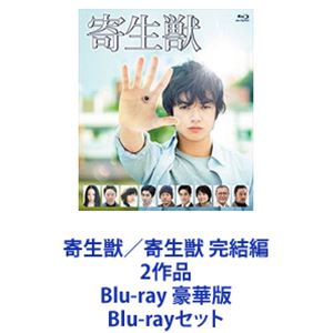 寄生獣／寄生獣 完結編 2作品 Blu-ray 豪華版 [Blu-rayセット]