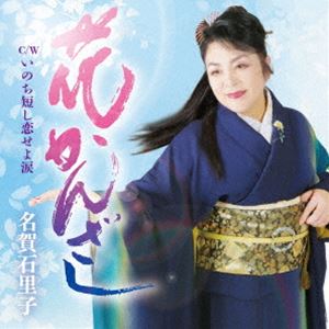名賀石里子 / 花かんざし [CD]