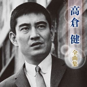 高倉健 / 高倉健 全曲集 [CD]
