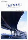 詳しい納期他、ご注文時はお支払・送料・返品のページをご確認ください発売日2004/5/22平田オリザの現場 14 南島俘虜記 ジャンル 趣味・教養舞台／歌劇 監督 河原珠美林有布子 出演 坂口芳貞小林智儀利古司村井まどか舞台演出家・平田オリザが2年ぶりに青年団に書き下ろした舞台演劇。架空の戦時下のある南の島、捕虜となった日本の民兵たちは祖国の絶望的な戦況を知りながらも怠惰な生活を繰り返す。大岡昇平の「俘虜記」をモチーフに、極限状態の不可思議さを描く。封入特典シナリオ封入特典映像インタビュー 種別 DVD JAN 4523215006910 収録時間 89分 画面サイズ スタンダード カラー カラー 組枚数 1 製作年 2004 製作国 日本 字幕 日本語 音声 日本語ドルビー（ステレオ） 販売元 紀伊國屋書店登録日2005/12/27