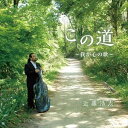 近藤浩志（vc、arr） / この道 [CD]