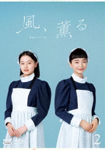 レンゾクテレビショウセツカゼカオル詳しい納期他、ご注文時はお支払・送料・返品のページをご確認ください発売日2026/11/27関連キーワード：TVドラマ ドラマ NHK 朝ドラ 風薫る ブルーレイ BD ミカミアイコウサカジュリ連続テレビ小説 風、薫る 完全版 ブルーレイ BOX2レンゾクテレビショウセツカゼカオル ジャンル 国内TVドラマ全般 監督 出演 見上愛上坂樹里佐野晶哉生田絵梨花古川雄大明治18（1885）年、日本で初めて看護婦の養成所が誕生したのを皮切りに、次々と養成所が生まれた。そのうちの1つに、一ノ瀬りんと大家直美は運命に誘われるように入所する。不運が重なり若くしてシングルマザーになった、りん。生まれてすぐ親に捨てられ、教会で保護されて育った直美。看護教育を受けながら、彼女たちは「看護とは何か?」「患者と向き合うとはどういうことか?」ということに向き合っていく。封入特典特製ブックレット特典映像土スタ 風、薫る 特集 in 栃木 りんと直美 名バディ誕生スペシャル／あさイチ プレミアムトーク 小林虎之介／PR集／首都圏いちオシ! 連続テレビ小説 風、薫る スペシャルトーク／先人たちの底力 知恵泉「風、薫る」のモチーフ・大関和 明治のナイチンゲール関連商品2026年日本のテレビドラマNHK連続テレビ小説一覧はコチラ 種別 Blu-ray JAN 4988066250910 収録時間 600分 カラー カラー 組枚数 4 製作年 2026 製作国 日本 字幕 バリアフリー日本語 音声 日本語リニアPCM（ステレオ） 販売元 NHKエンタープライズ登録日2026/07/01
