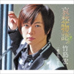 Traditional Japanese - 竹島宏 / 哀愁物語 C／W 黄昏色の恋人（Bタイプ） [CD]