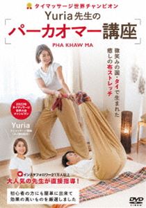 タイマッサージセカイチャンピオンユリアセンセイノパーカオマーコウザホホエミノクニタイデウマレタイヤシノヌノストレッチ詳しい納期他、ご注文時はお支払・送料・返品のページをご確認ください発売日2024/9/30関連キーワード：ユリアタイマッサージ世界チャンピオン・Yuria先生の【パーカオマー講座】微笑みの国・タイで生まれた癒しの布ストレッチタイマッサージセカイチャンピオンユリアセンセイノパーカオマーコウザホホエミノクニタイデウマレタイヤシノヌノストレッチ ジャンル 趣味・教養ダイエット／料理 監督 出演 Yuria2022年にタイマッサージ世界大会チャンピオンのYuriaが、初心者の方にも簡単に出来て効果の高い布ストレッチを厳選して紹介。 種別 DVD JAN 4571336940910 収録時間 74分 カラー カラー 組枚数 1 製作国 日本 音声 DD 販売元 BABジャパン登録日2024/09/10