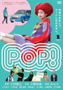 POP! [DVD]