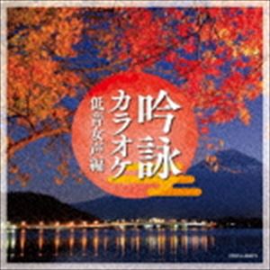 吟詠カラオケ 低音女声編 [CD]