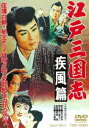 江戸三国志 疾風篇 [DVD]