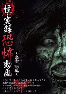 樂天商城 - 怪・実録恐怖動画 〜泉黄 前篇〜 [DVD]