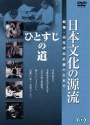 日本文化の源流 第10巻 ひとすじの道 昭和・高度成長直前の日本で [DVD]