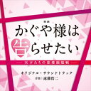 (オリジナル・サウンドトラック) 映画「かぐや様は告らせたい〜天才たちの恋愛頭脳戦〜」オリジナル・サウンドトラック [CD]