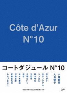 コートダジュールNo.10 Blu-ray BOX [Blu-ray]