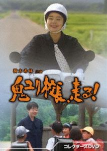 鬼ユリ校長、走る! コレクターズDVD [DVD]